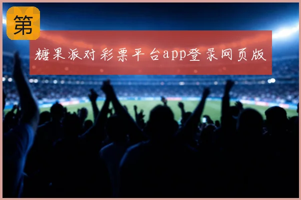 糖果派对彩票平台app登录网页版