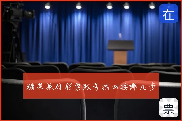 糖果派对彩票账号找回按哪几步