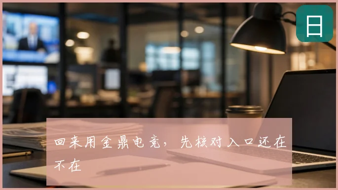 回来用金鼎电竞,先核对入口还在不在