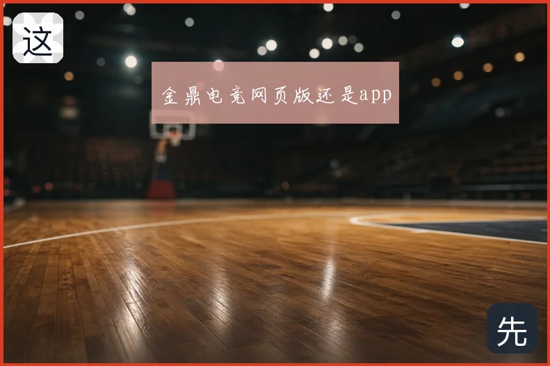 金鼎电竞网页版还是app