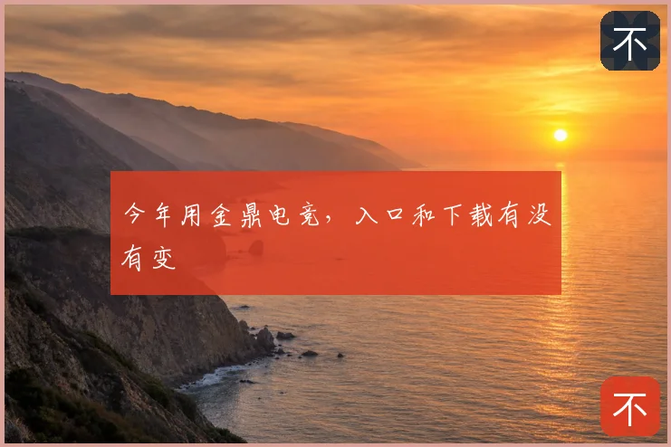 今年用金鼎电竞,入口和下载有没有变
