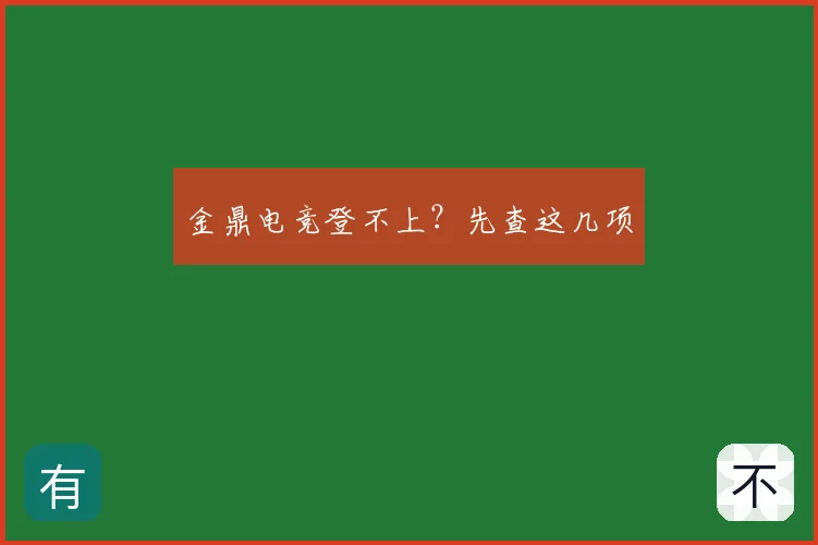 金鼎电竞登不上？先查这几项