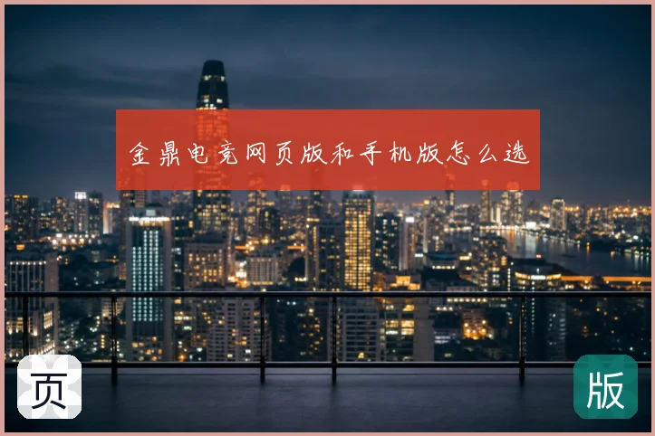 金鼎电竞网页版和手机版怎么选