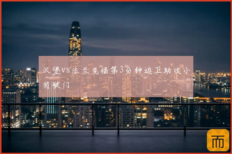 汉堡vs法兰克福第3分钟边卫助攻小将破门