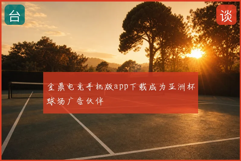 金鼎电竞手机版app下载成为亚洲杯球场广告伙伴