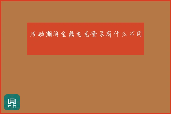 活动期间金鼎电竞登录有什么不同
