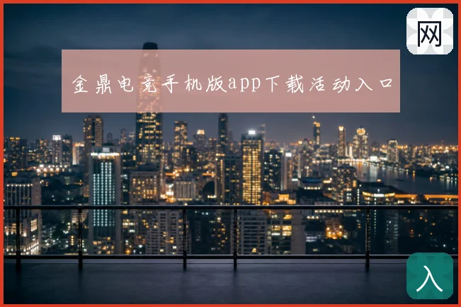 金鼎电竞手机版app下载活动入口